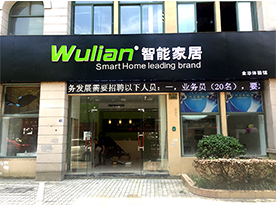 金華Wulian體驗館