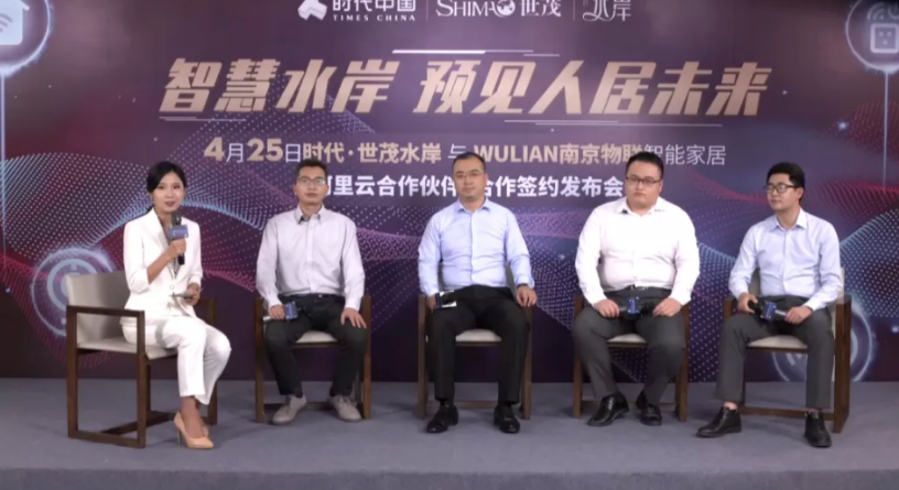時代·世茂水岸與WULIAN智能家居云端簽約發布會，完美落幕！