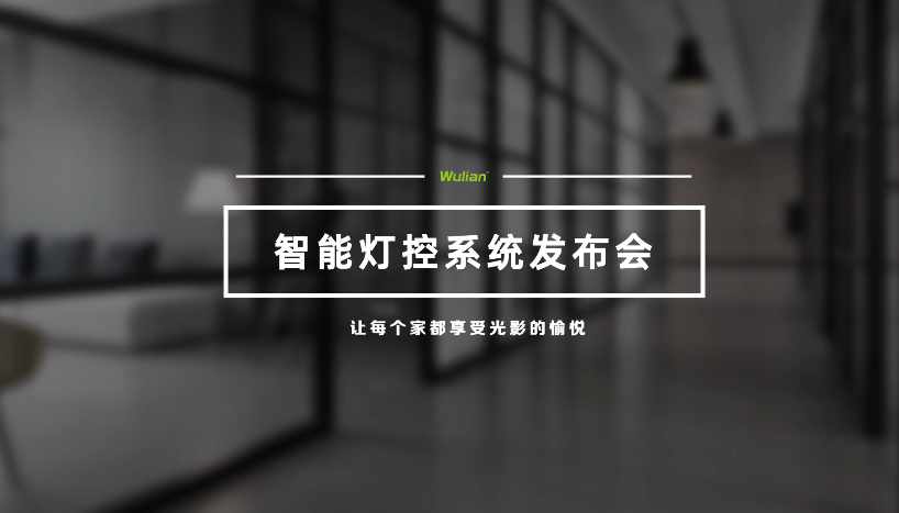 智能家居新戰場，“全景燈控”C位出道