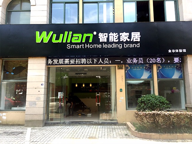 金華wulian智能家居體驗館.jpg