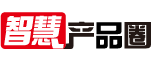 智慧產品圈.png