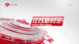 江蘇新時空.png