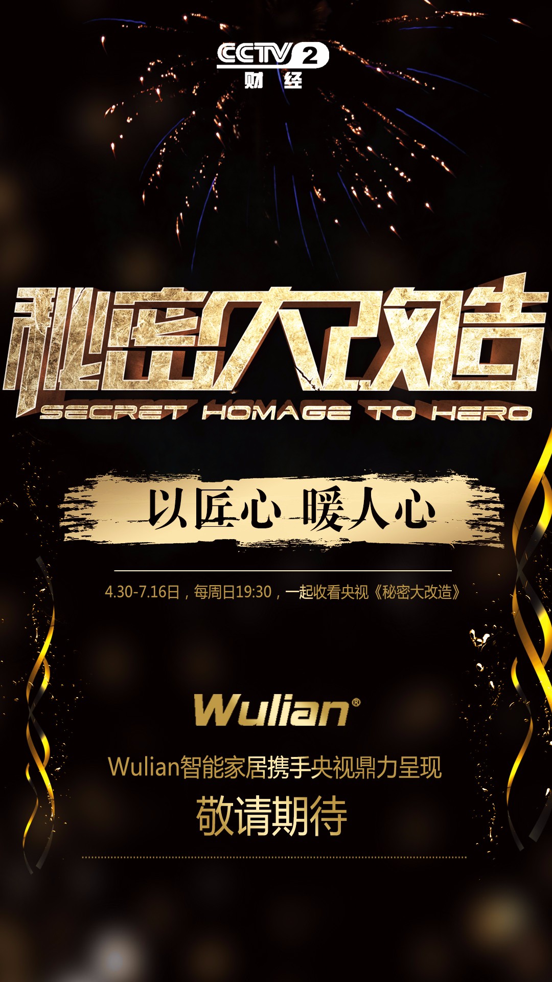 Wulian智能家居秘密大改造海報.jpg