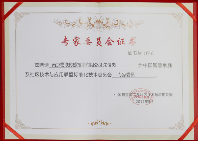 中國智慧家庭及社區技術聯盟與應用聯盟標準化技術委員會專家委員.png