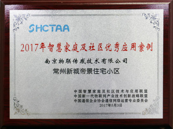 “常州新城帝景住宅小區”獲2017智慧家庭及社區優秀應用案例.png