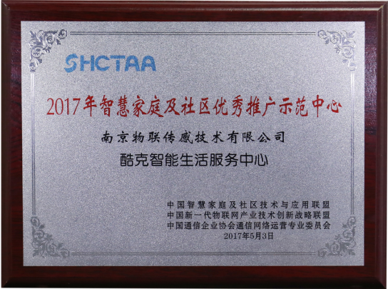“酷克智能生活服務中心”獲2017智慧家庭及社區優秀推廣示范中心.png
