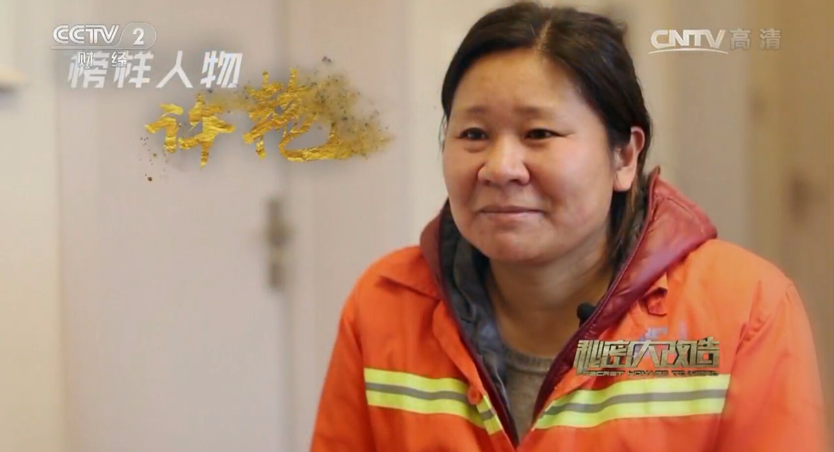 央視秘密大改造榜樣人物許艷，南京物聯（WULIAN）智能家居全力打造智慧家庭生活.jpg