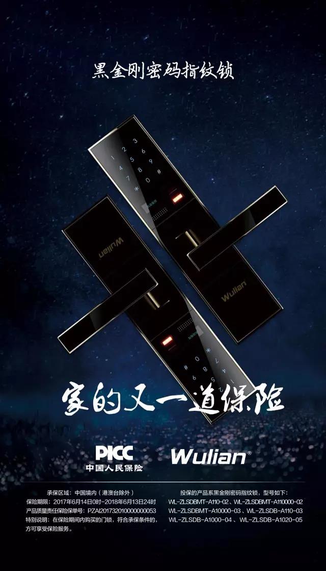 WULIAN智能家居，智能門鎖人民保險承保篇，安全性可靠穩定.jpg