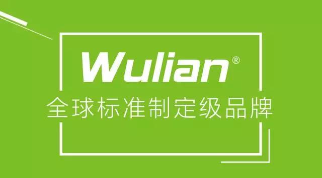 WULIAN智能家居全球標準制定級品牌.jpg