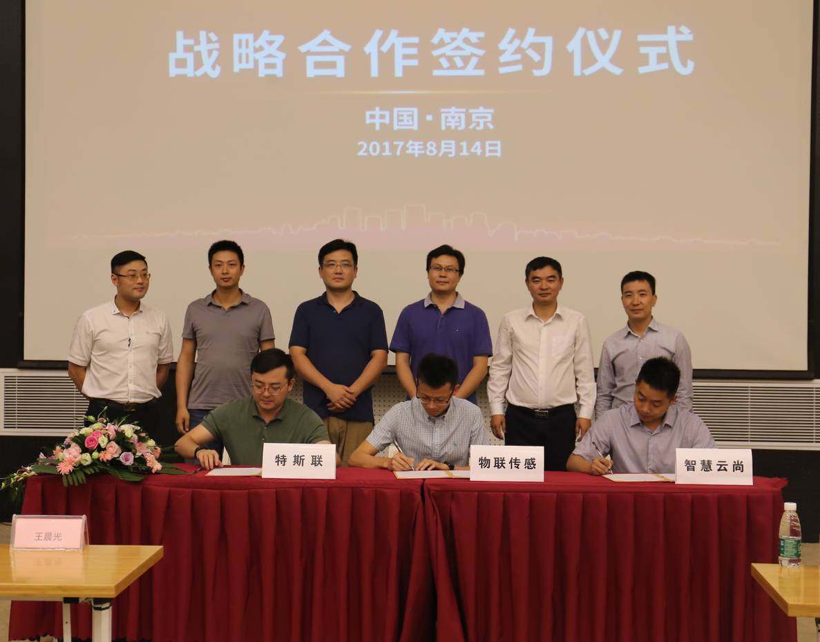 8月南京聚義，特斯聯、南京物聯傳感、智慧云尚強強攜手引領共推智慧城市大發展.jpg